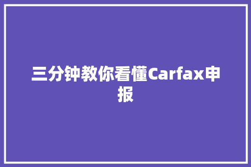 三分钟教你看懂Carfax申报