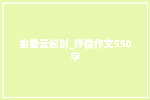 坐看云起时_抒情作文550字