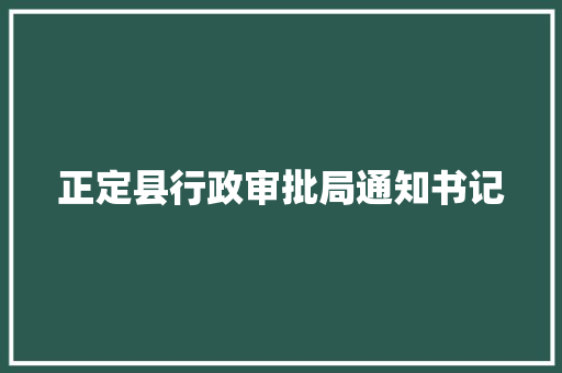 正定县行政审批局通知书记