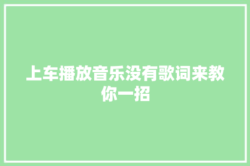 上车播放音乐没有歌词来教你一招
