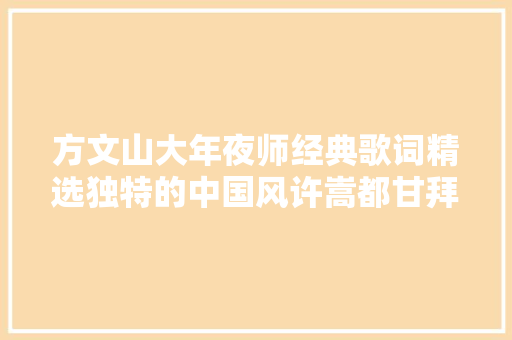 方文山大年夜师经典歌词精选独特的中国风许嵩都甘拜下风