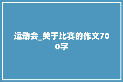 运动会_关于比赛的作文700字 知识百科