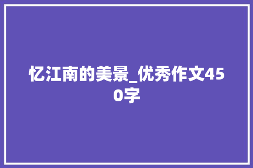 忆江南的美景_优秀作文450字