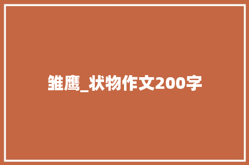 雏鹰_状物作文200字