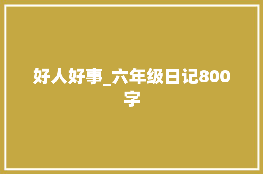 好人好事_六年级日记800字