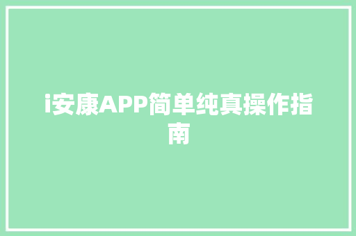 i安康APP简单纯真操作指南