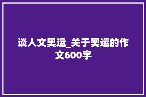 谈人文奥运_关于奥运的作文600字