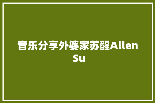 音乐分享外婆家苏醒Allen Su