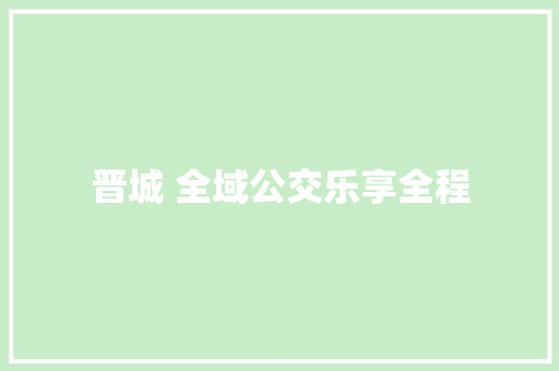 晋城 全域公交乐享全程