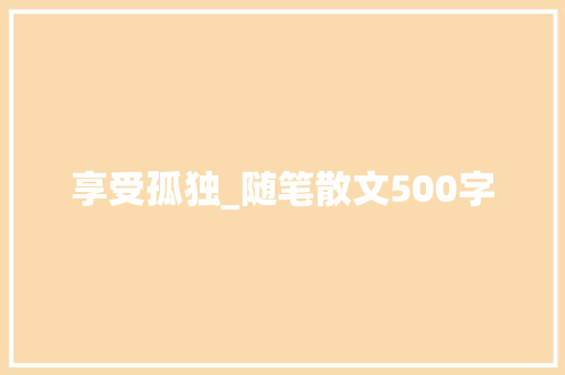 享受孤独_随笔散文500字
