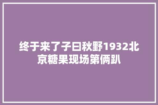终于来了子曰秋野1932北京糖果现场第俩趴