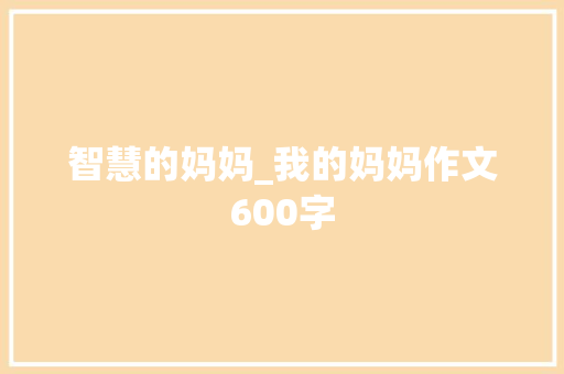 智慧的妈妈_我的妈妈作文600字