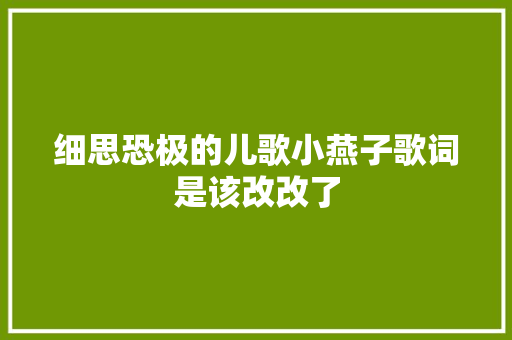 细思恐极的儿歌小燕子歌词是该改改了