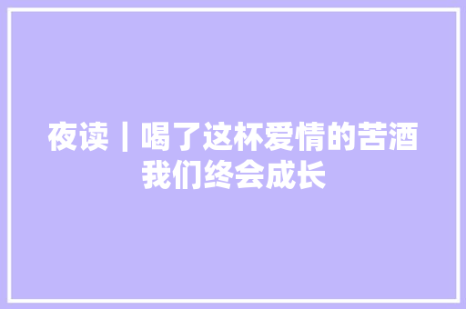 夜读｜喝了这杯爱情的苦酒我们终会成长