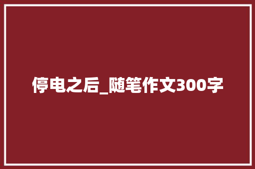 停电之后_随笔作文300字