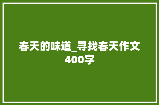 春天的味道_寻找春天作文400字