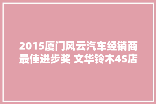 2015厦门风云汽车经销商最佳进步奖 文华铃木4S店