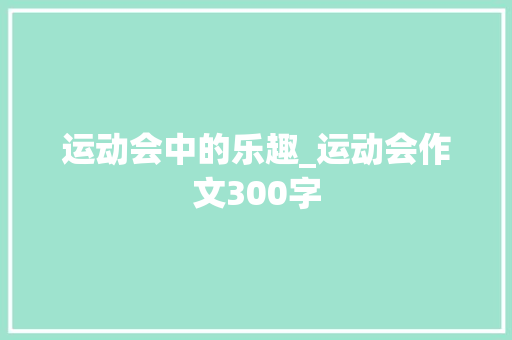 运动会中的乐趣_运动会作文300字