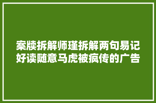 案牍拆解师瑾拆解两句易记好读随意马虎被疯传的广告语