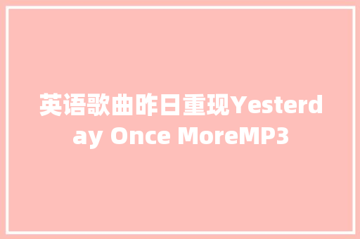 英语歌曲昨日重现Yesterday Once MoreMP3