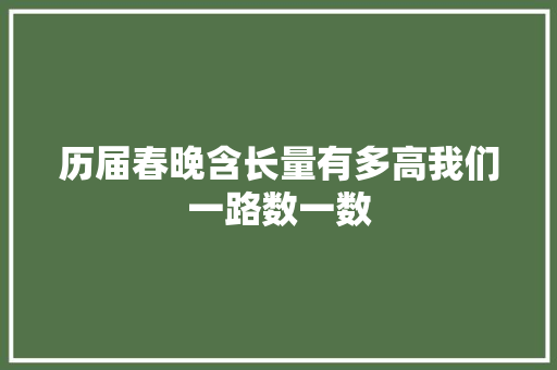历届春晚含长量有多高我们一路数一数