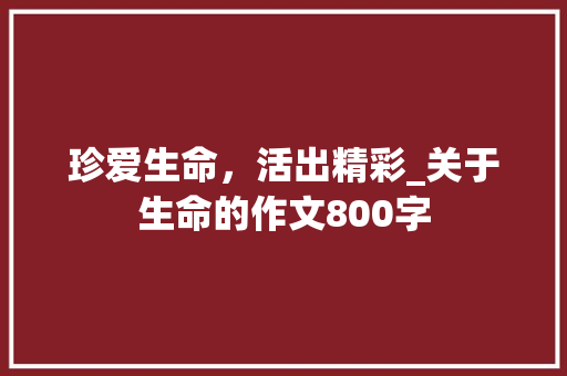 珍爱生命，活出精彩_关于生命的作文800字