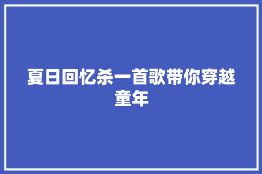 夏日回忆杀一首歌带你穿越童年
