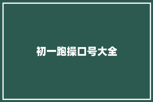 初一跑操口号大全