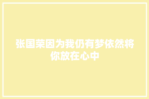 张国荣因为我仍有梦依然将你放在心中