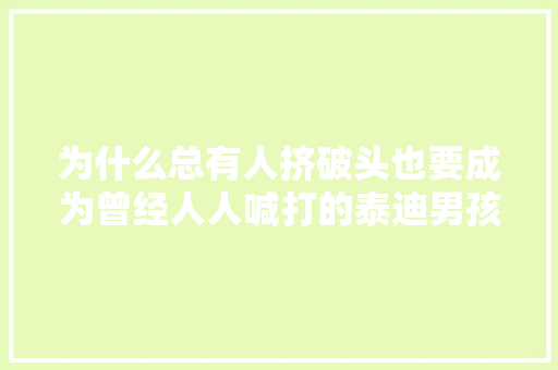 为什么总有人挤破头也要成为曾经人人喊打的泰迪男孩
