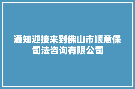 通知迎接来到佛山市顺意保司法咨询有限公司 汽车知识