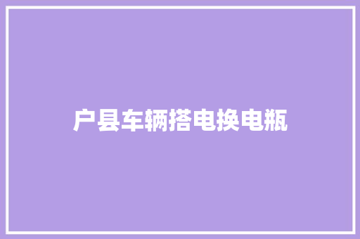户县车辆搭电换电瓶