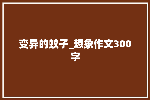 变异的蚊子_想象作文300字
