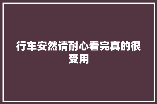 行车安然请耐心看完真的很受用