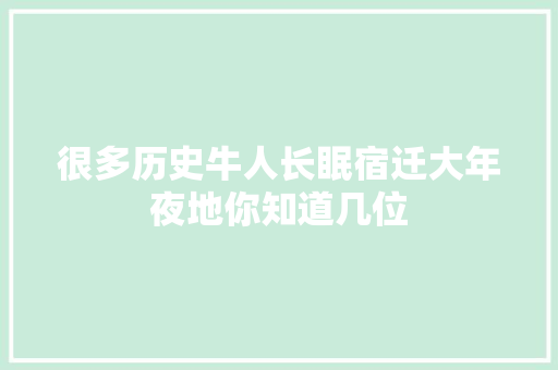 很多历史牛人长眠宿迁大年夜地你知道几位