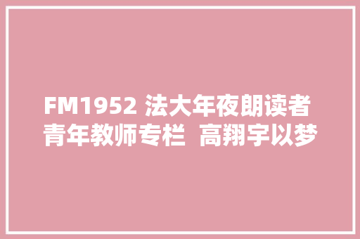 FM1952 法大年夜朗读者 青年教师专栏  高翔宇以梦为马一路西行