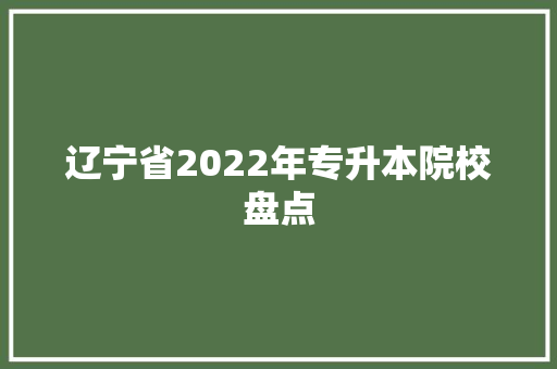 辽宁省2022年专升本院校盘点