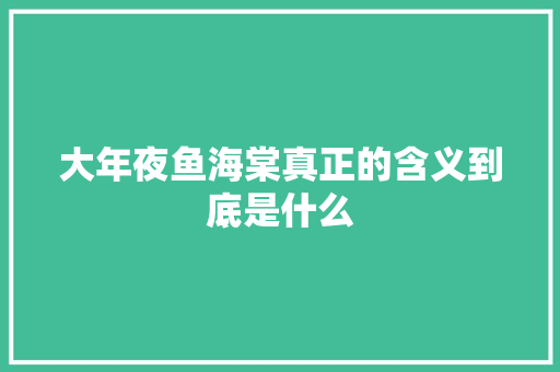 大年夜鱼海棠真正的含义到底是什么