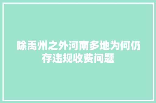 除禹州之外河南多地为何仍存违规收费问题