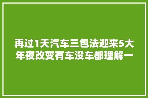 再过1天汽车三包法迎来5大年夜改变有车没车都理解一下