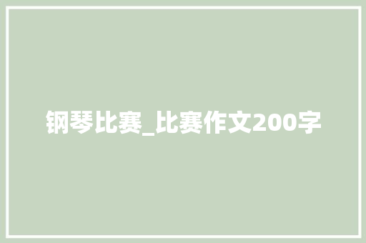 钢琴比赛_比赛作文200字