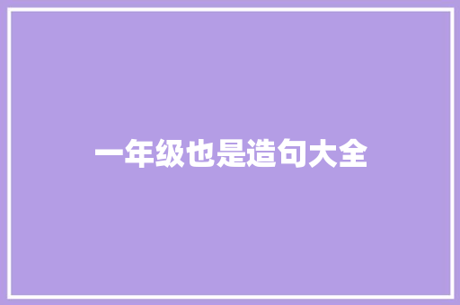 一年级也是造句大全 知识百科