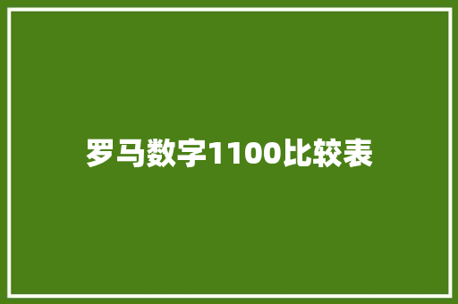 罗马数字1100比较表