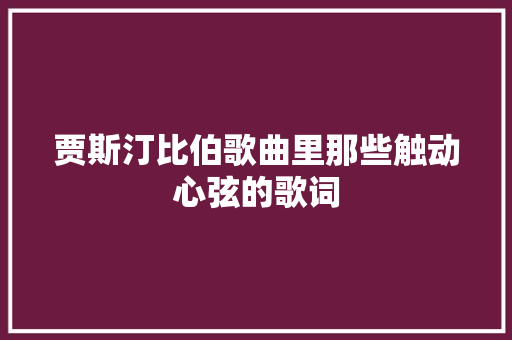 贾斯汀比伯歌曲里那些触动心弦的歌词