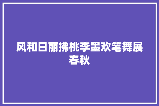 风和日丽拂桃李墨欢笔舞展春秋