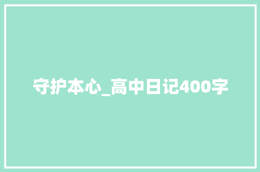 守护本心_高中日记400字