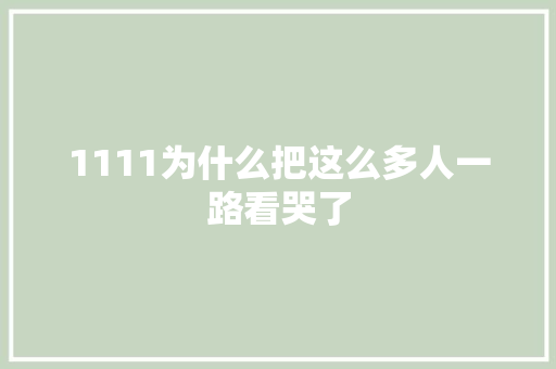 1111为什么把这么多人一路看哭了