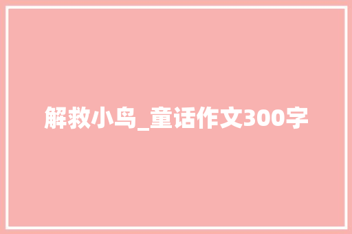 解救小鸟_童话作文300字