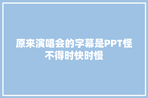 原来演唱会的字幕是PPT怪不得时快时慢