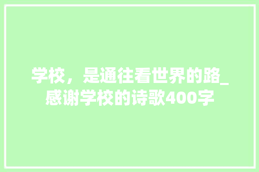 学校，是通往看世界的路_感谢学校的诗歌400字